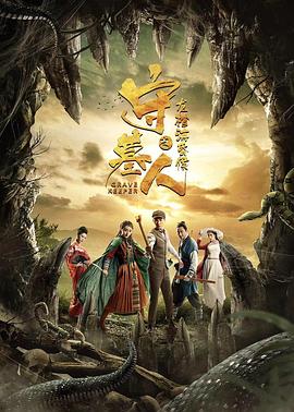 守墓人之龍棺?；韬? class=