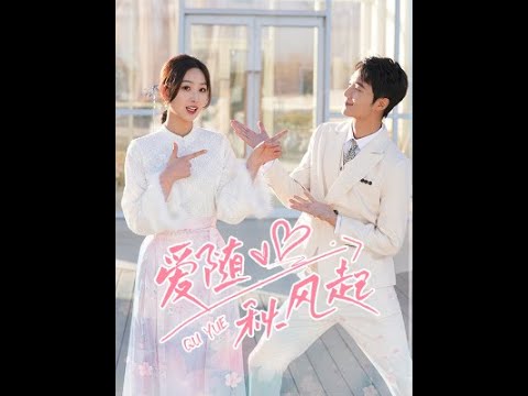 愛(ài)隨秋風(fēng)起(全集)