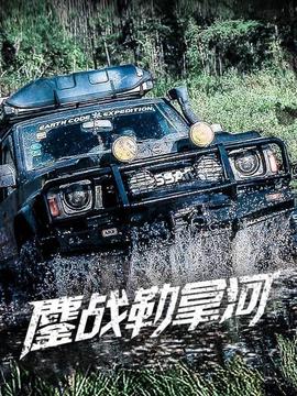 鏖戰(zhàn)勒拿河(全集)