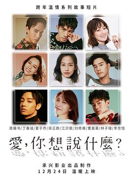 愛(ài)，你想說(shuō)什么(全集)