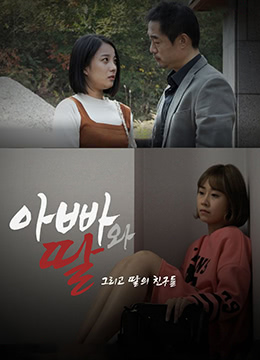 爸爸、女兒和女兒的朋友們