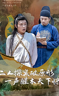二人探案破原形，一聲醒木天下驚(全集)