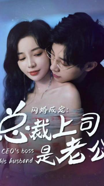閃婚成寵，總裁老公是上司(全集)