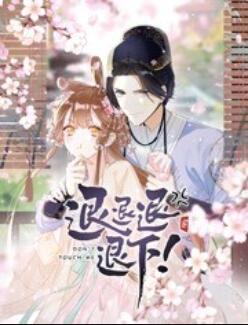 退退退退下！ 動(dòng)態(tài)漫畫