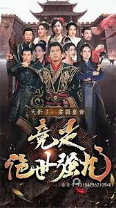 夭折了，柔弱皇帝竟是絕世強(qiáng)龍(全集)