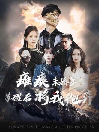 癱瘓未婚妻，蘇醒后將我拋棄(全集)