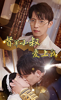 督軍小叔愛(ài)上我(全集)