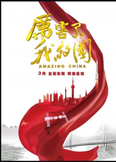 厲害了，我的國