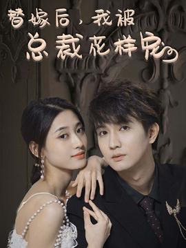 替嫁后，我被總裁花樣寵(全集)