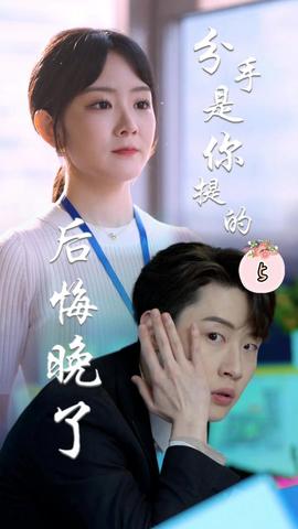 分手是你提的，后悔晚了(全集)