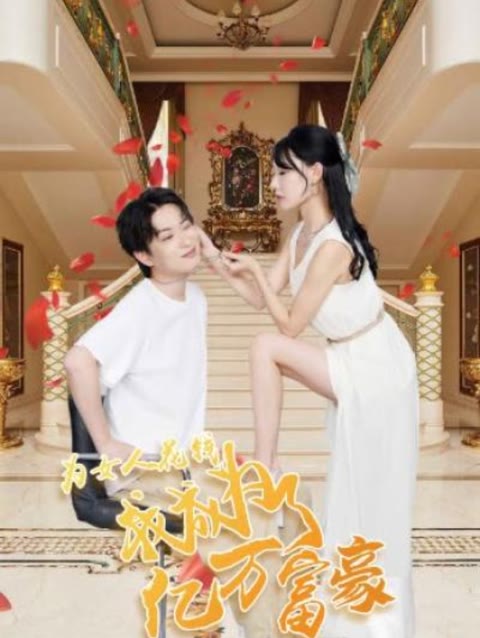 為女人花錢(qián)，我成為了億萬(wàn)富家(全集)