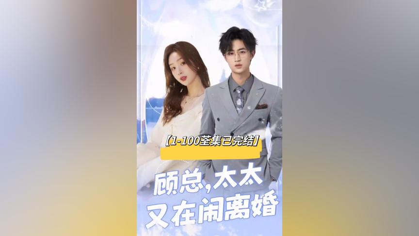 顧總，太太又在鬧離婚(全集)