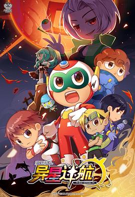 開(kāi)心超人聯(lián)盟之異星迷航(全集)