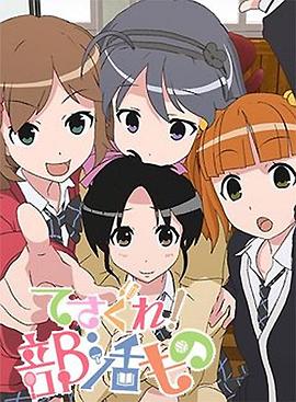 摸索吧！部活劇(全集)