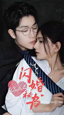 閃婚秘書(shū)，帶崽出逃(全集)