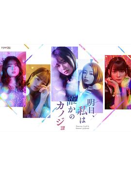 明天，我會成為誰的女友(全集)