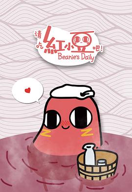 請吃紅小豆吧！第一季(全集)