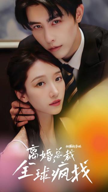 她藏起孕肚離婚，總裁全球瘋找(全集)