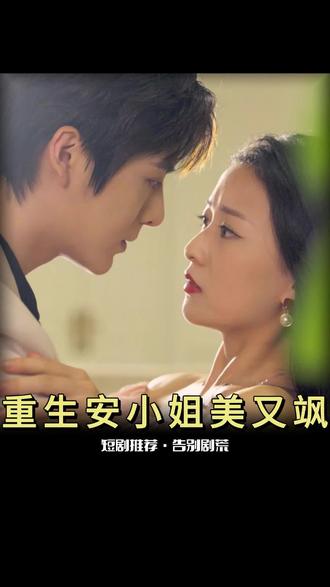 重生后，安小姐又美又颯(全集)