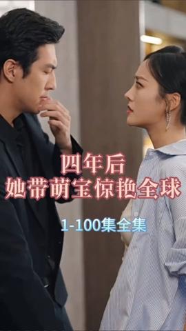 四年后，她帶萌寶驚艷全球(全集)