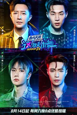 這！就是街舞第四季(全集)