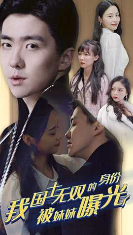 我國士無雙的身份，被妹妹曝光了(全集)