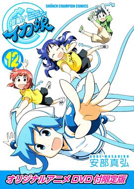 侵略！烏賊娘OAD