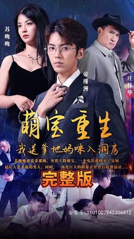 萌寶重生，我送爹地媽咪入洞房(全集)