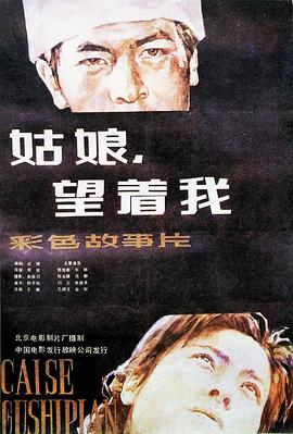 姑娘， 望著我