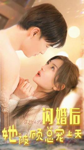 閃婚后，她被顧總寵上天(全集)