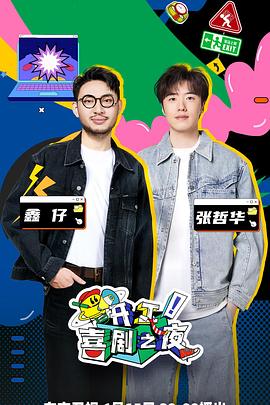 開(kāi)工！喜劇之夜