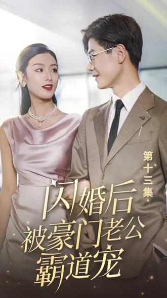 閃婚后，被豪門老公霸道寵(全集)