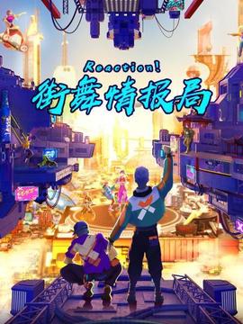 Reaction！街舞情報局