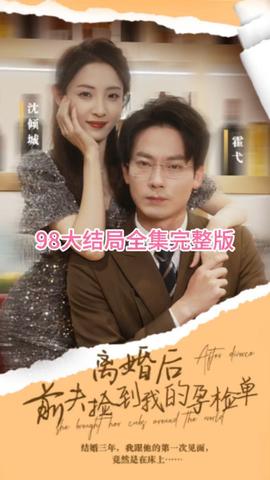 離婚后，前夫撿到我的孕檢單(全集)