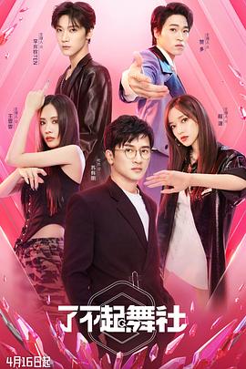 了不起！舞社(全集)