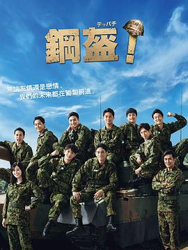 Teppachi! 鋼盔！(全集)