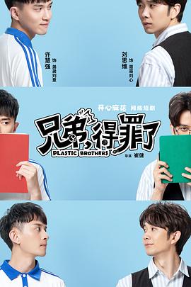 兄弟，得罪了(全集)