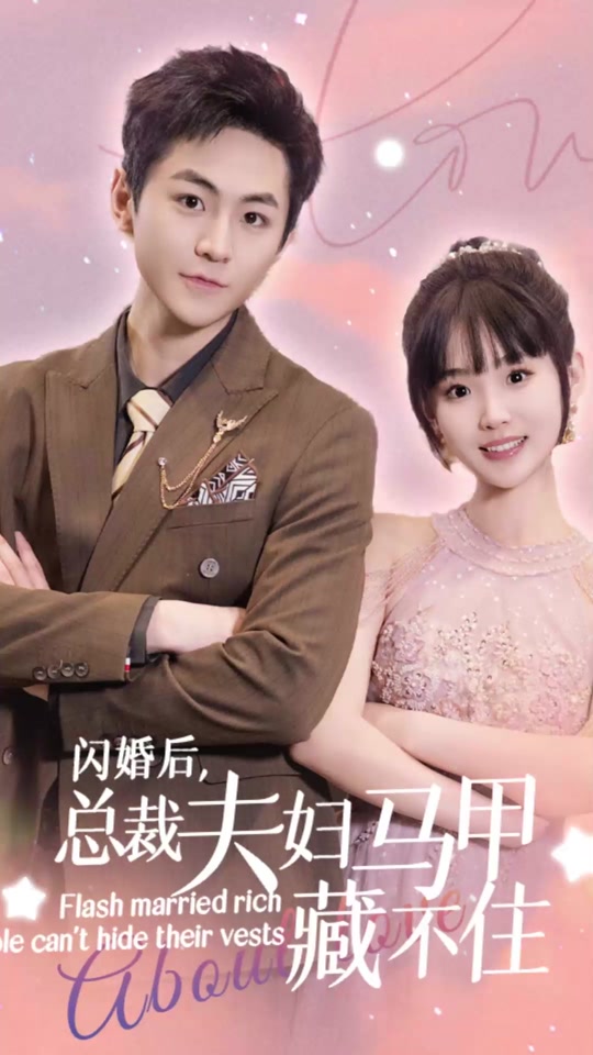 閃婚后，總裁夫婦馬甲藏不住(全集)
