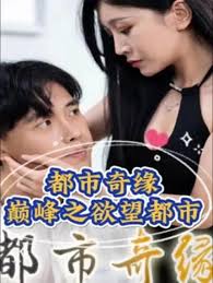 都市奇緣(全集)