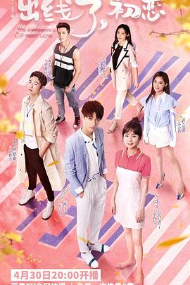 出線了，初戀(全集)