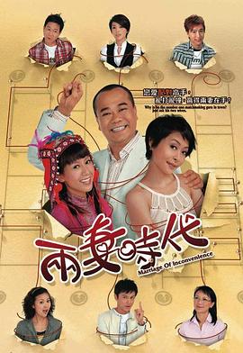 兩妻時(shí)代粵語(全集)