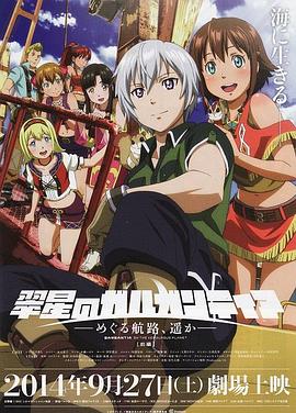 翠星之加爾剛蒂亞：繼續(xù)巡游的航路，向著遠(yuǎn)方(前篇)(全集)