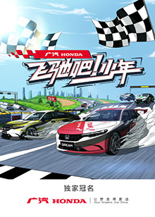 飛馳吧！少年