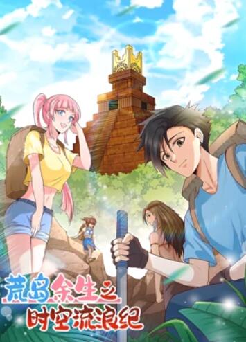 荒島余生之時(shí)空流浪紀(jì) 動態(tài)漫畫第一季