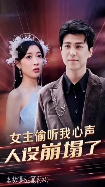 女主偷聽我心聲，人設崩塌了(全集)