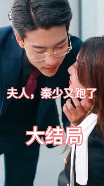 夫人，秦少又跑了(全集)