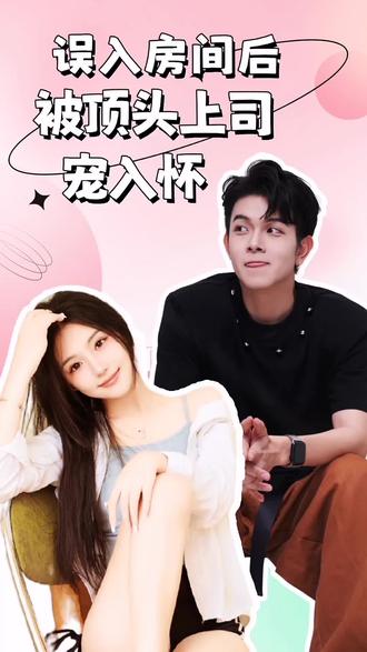 誤入房間后，被頂頭上司寵入懷(全集)