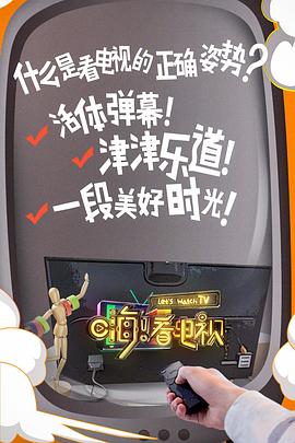 嗨！看電視(全集)