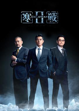 寒戰(zhàn)2(粵語(yǔ)版)