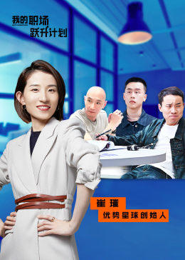 我的職場躍升計劃